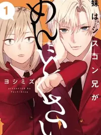 ปกมังงะ Imouto wa Siscon Ani ga Mendokusai