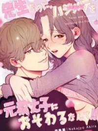 ปกมังงะ อดีตนักเรียนของฉันจะกลายเป็น "คนแรก" ของฉันเหรอ?!