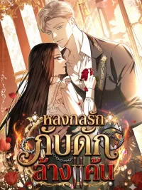 ปกมังงะ หลงกลรักกับดักล้างแค้น