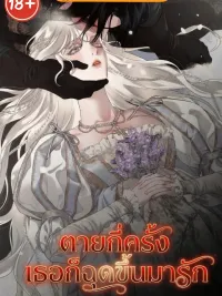 ปกมังงะ ตายกี่ครั้ง เธอก็ฉุดขึ้นมารัก