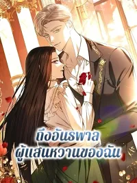 ปกมังงะ ถึงอันธพาลผู้แสนหวานของฉัน