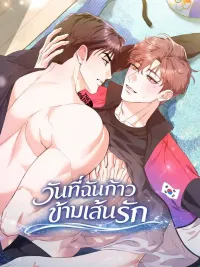 ปกมังงะ วันที่ฉันก้าวข้ามเส้นรัก | 선을 넘는 날