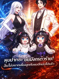 ปกมังงะ Shut Up, Evil Dragon, I Don't Want to Raise a Child With You Anymore หุบปากซะ ยัยมังกรตัวร้าย! ฉันไม่อยากเลี้ยงลูกกับเธออีกต่อไปแล้ว