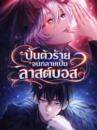 ปกมังงะ I Became a Patron of Villains ปั้นตัวร้ายจนกลายเป็นลาสต์บอส