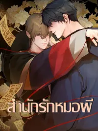 ปกมังงะ สำนักรักหมอผี | Shaman's House