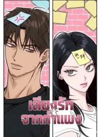 ปกมังงะ เสียงรักจากกำแพง - Noise Between the Walls