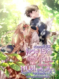 I Accidentally Made the Male Lead Obsessed with Me - เผลอทำให้พระเอกที่จะฆ่าฉัน กลายเป็นหนุ่มคลั่งรักไปเสียแล้ว ปกมังงะ I Accidentally Made the Male Lead Obsessed with Me - เผลอทำให้พระเอกที่จะฆ่าฉัน กลายเป็นหนุ่มคลั่งรักไปเสียแล้ว