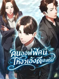 ปกมังงะ Office Worker Who Sees Fate คนออฟฟิศนี้โหงวเฮ้งดีนะครับ