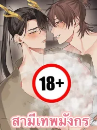 ปกมังงะ Dragon God Husband - สามีเทพมังกร