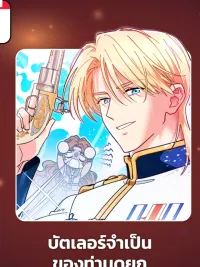 ปกมังงะ บัตเลอร์จำเป็นของท่านดยุก