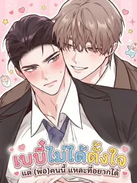 ปกมังงะ Unintentional Baby - เบบี๋ไม่ได้ตั้งใจ แต่ (พ่อ) คนนี้แหละที่อยากได้