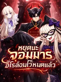ปกมังงะ The Demon King Has Too Many Heroes หยุดนะจอมมาร ฮีโร่ล้อมไว้หมดแล้ว