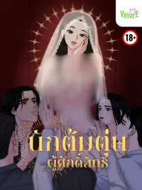 ปกมังงะ The Holy Swindler นักต้มตุ๋นผู้ศักดิ์สิทธิ์