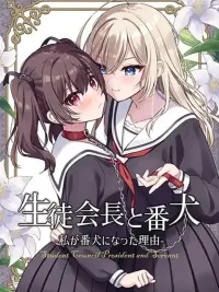 ปกมังงะ Seito Kaichou to Banken Vol.1-1.5  By Sumisaki Yuzuna