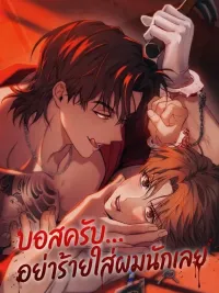 ปกมังงะ My Bad Boss - บอสครับ... อย่าร้ายใส่ผมนักเลย
