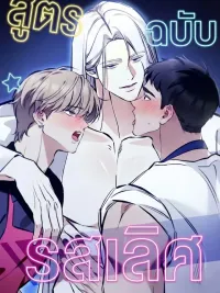 ปกมังงะ Master Recipe - สูตรรักฉบับรสเลิศ