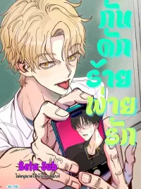 Dangerous Trap - กับดักร้ายพ่ายรัก ปกมังงะ Dangerous Trap - กับดักร้ายพ่ายรัก