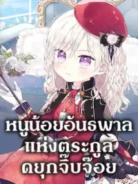 ปกมังงะ The Gangster Baby of the Duke's Family - หนูน้อยอันธพาลแห่งตระกูลดยุกจิ๊บจ๊อย