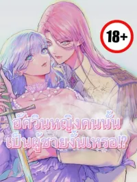 ปกมังงะ Is That Female Knight a Man!? - อัศวินหญิงคนนั้นเป็นผู้ชายงั้นเหรอ!?