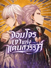 ปกมังงะ The Game That I Came From - จอมโจรเงาแห่งแดนสวรรค์