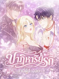 ปกมังงะ The Dead Husband's Miracle - ปาฏิหาริย์รัก สามีผู้ล่วงลับ