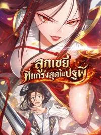 ปกมังงะ The Strongest Son-in-Law in History - ลูกเขยที่แกร่งสุดในปฐพี
