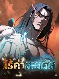 Worthless Status - ไร้ค่าสเตตัส ปกมังงะ Worthless Status - ไร้ค่าสเตตัส