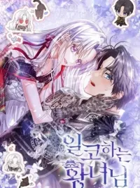 ปกมังงะ The Closet Fan Princess - ชีวิตติ่งลับๆ ฉบับองค์หญิง