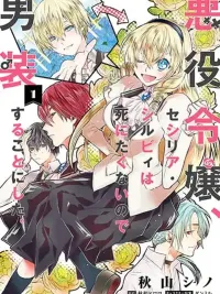 ปกมังงะ Cross-Dressing Villainess Cecilia Sylvie - เซซิเลีย ซิลวี่ ตัวร้ายขอปลอมเป็นชายเพื่อหนีความตาย