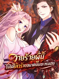 ปกมังงะ This Villain Has a Little Conscience But Not Much - วายร้ายผู้นี้ไม่ได้เลวร้ายขนาดนั้นซะหน่อย