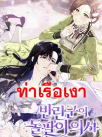 ปกมังงะ The Rebellion's Quack Doctor - หมอเถื่อนของเหล่ากบฏ