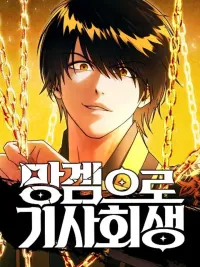 ปกมังงะ Reincarnated into a Cursed Game - เกิดใหม่ในเกมต้องสาป