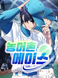 ปกมังงะ Countryside Ace - เอซจากชนบท