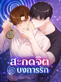 Love Me with Hypnosis - สะกดจิต บงการรัก ปกมังงะ Love Me with Hypnosis - สะกดจิต บงการรัก