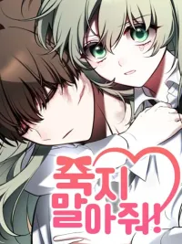 ปกมังงะ Please Don't Die! - อย่าตายนะ!