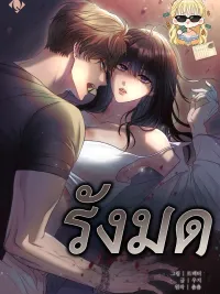 Ant Hole - รังมด ปกมังงะ Ant Hole - รังมด