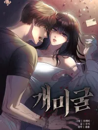 The Ant Hole - รังมดนรก ปกมังงะ The Ant Hole - รังมดนรก