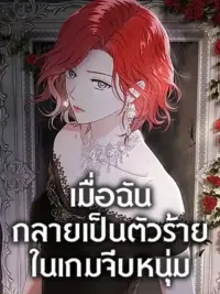 I Fell Into a Reverse Harem Game - เมื่อฉันกลายเป็นตัวร้ายในเกมจีบหนุ่ม ปกมังงะ I Fell Into a Reverse Harem Game - เมื่อฉันกลายเป็นตัวร้ายในเกมจีบหนุ่ม