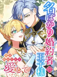 The Prince Who Is My Fiancé Only Apparently Loves Me - องค์ชายคู่หมั้นในนาม อยู่ๆ ก็มารักฉัน ปกมังงะ The Prince Who Is My Fiancé Only Apparently Loves Me - องค์ชายคู่หมั้นในนาม อยู่ๆ ก็มารักฉัน