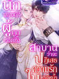 ปกมังงะ The Forsaken Saintess Vows to Reject Love in the Next Life - นักบุญหญิงผู้ถูกทอดทิ้ง สาบานว่าจะปฏิเสธความรักในชาติหน้า