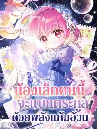 The Youngest is Carrying the Family on Her Chubby Cheeks - น้องเล็กคนนี้จะแบกตระกูลด้วยพลังแก้มอ้วน ปกมังงะ The Youngest is Carrying the Family on Her Chubby Cheeks - น้องเล็กคนนี้จะแบกตระกูลด้วยพลังแก้มอ้วน