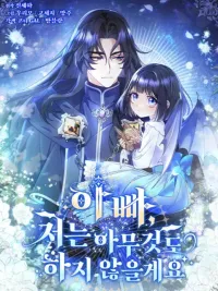 Dad, I Won't Do Anything - ท่านพ่อ ข้าจะไม่ทำอะไรเลย ปกมังงะ Dad, I Won't Do Anything - ท่านพ่อ ข้าจะไม่ทำอะไรเลย