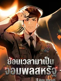 The Black-Haired U.S. General - ย้อนเวลามาเป็นจอมพลสหรัฐ ปกมังงะ The Black-Haired U.S. General - ย้อนเวลามาเป็นจอมพลสหรัฐ