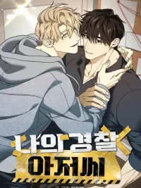 ปกมังงะ My Police Uncle - คุณลุงตำรวจของผม