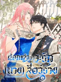 ปกมังงะ Taming the Beast - เลือกแล้วว่าจะรัก (นาย) สัตว์ร้าย