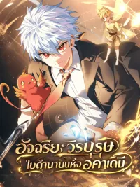 ปกมังงะ The Legendary Hero Is an Academy Honors Student อัจฉริยะวีรบุรุษในตำนานแห่งอคาเดมี