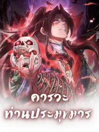 Hail the Demon Lord - คารวะ ท่านประมุขมาร ปกมังงะ Hail the Demon Lord - คารวะ ท่านประมุขมาร