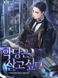 ปกมังงะ A Villain's Will to Survive - เจตจำนงการเอาชีวิตรอดของตัวร้าย