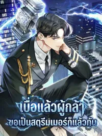 Tired of Being a Hero, I'll Just Become a Streamer - เบื่อแล้วผู้กล้า ขอเป็นสตรีมเมอร์ก็แล้วกัน ปกมังงะ Tired of Being a Hero, I'll Just Become a Streamer - เบื่อแล้วผู้กล้า ขอเป็นสตรีมเมอร์ก็แล้วกัน