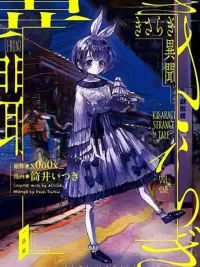 Kisaragi Strange Tale - ตำนานลึกลับสถานีคิซารากิ ปกมังงะ Kisaragi Strange Tale - ตำนานลึกลับสถานีคิซารากิ